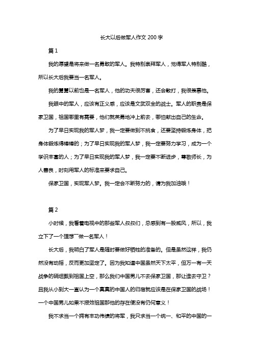 长大以后做军人作文200字