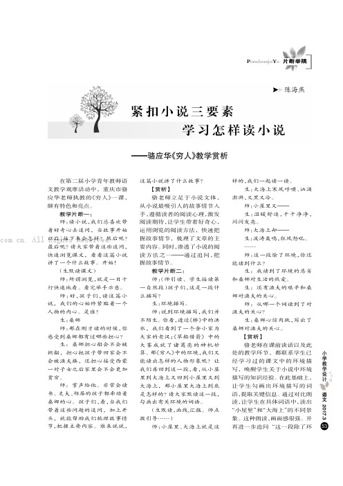 紧扣小说三要素学习怎样读小说——骆应华《穷人》教学赏析