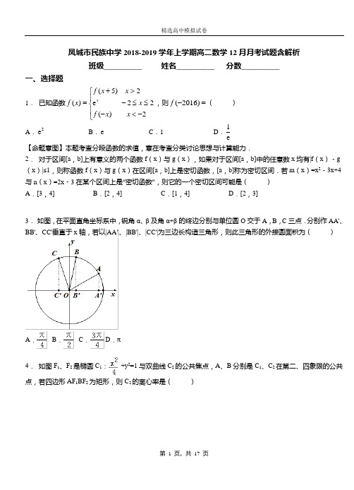 凤城市民族中学2018-2019学年上学期高二数学12月月考试题含解析