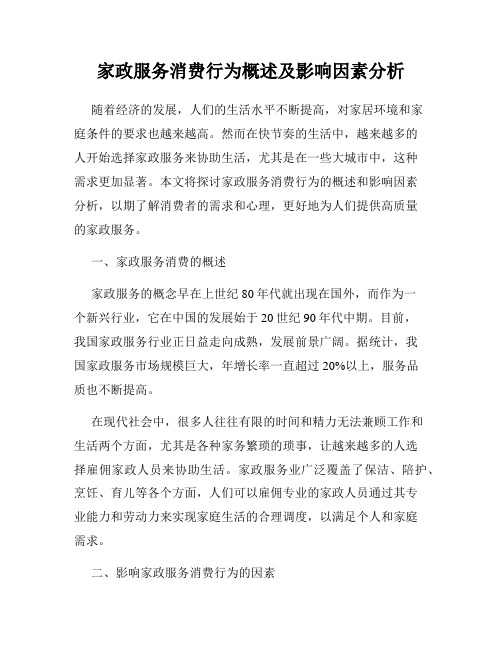 家政服务消费行为概述及影响因素分析