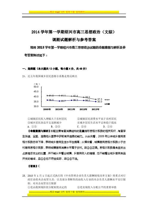 2014年绍兴市高三思想政治期末调测试题解析