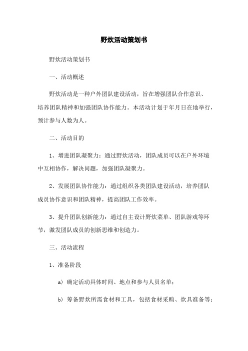 野炊活动策划书