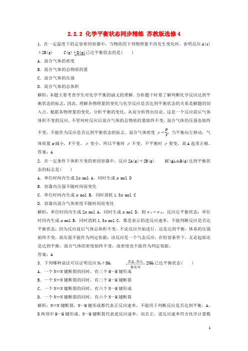 高中化学 2.2.2 化学平衡状态同步精练 苏教版选修4