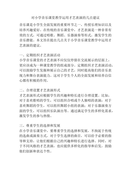 对小学音乐课堂教学运用才艺表演的几点建议