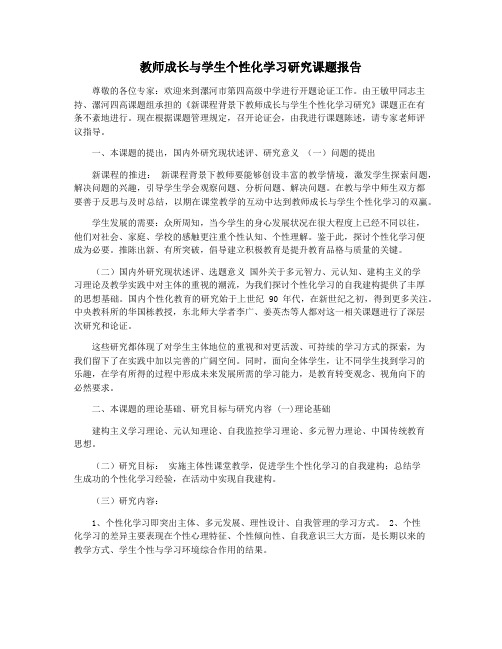 教师成长与学生个性化学习研究课题报告