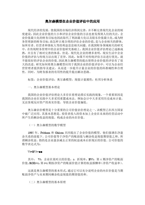 奥尔森模型在企业价值评估中的应用