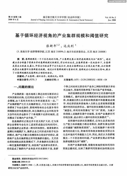 基于循环经济视角的产业集群规模和阈值研究