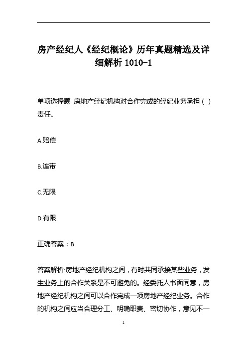 房产经纪人《经纪概论》历年真题精选及详细解析1010-1