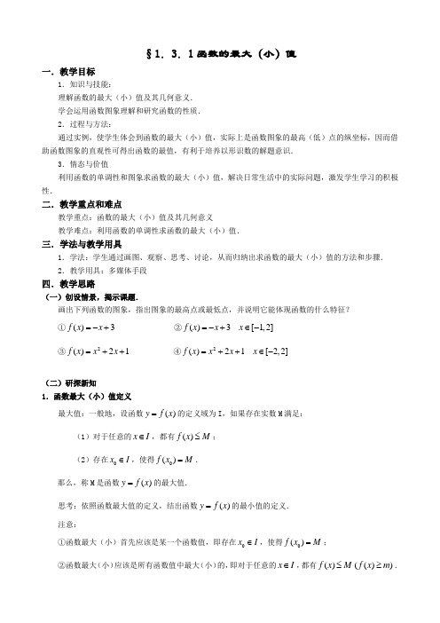 人教A版数学必修一教案:§1.3.1函数的最大(小)值
