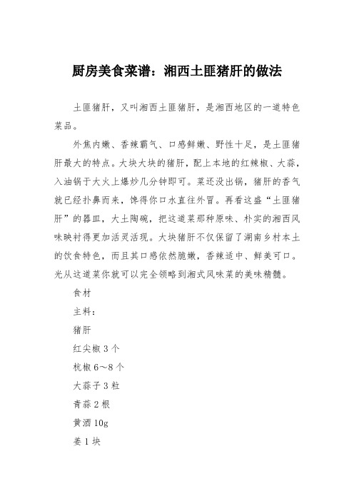 厨房美食菜谱:湘西土匪猪肝的做法