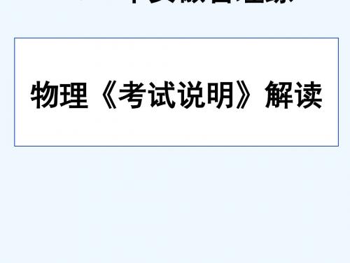 #2011年安徽高考物理考试说明解读