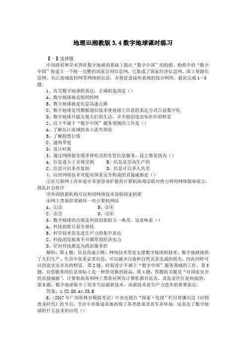 地理ⅲ湘教版3.4数字地球课时练习