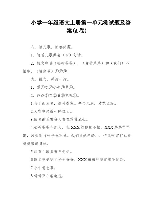 小学一年级语文上册第一单元测试题及答案(A卷)