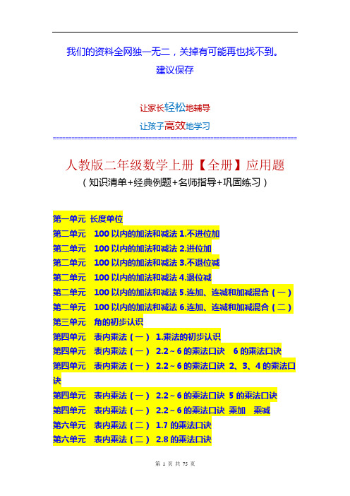 人教版小学二年级数学上册【全册各单元】 应用题大全 