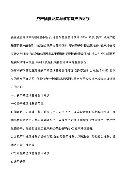 会计经验：资产减值及其与核销资产的区别