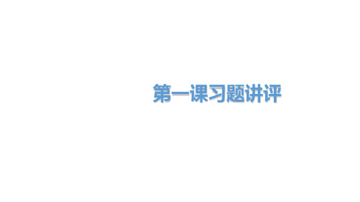 高中政治人教版新教材必修一第一课习题讲练课件 (共26张PPT)