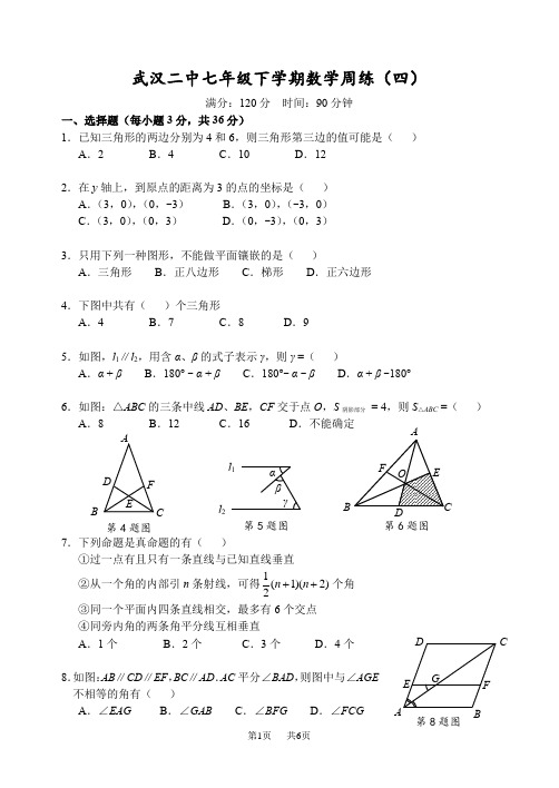 七年级下学期数学周练试卷(四)