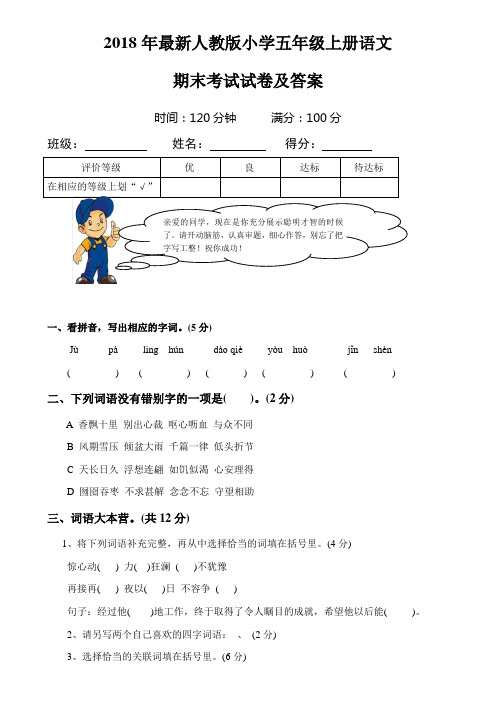 2018最新人教版小学五年级上册语文期末考试试卷及答案