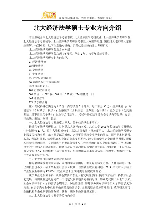 北大经济法学硕士专业方向介绍