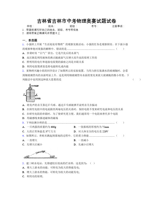 最新吉林省吉林市中考物理奥赛试题试卷附答案