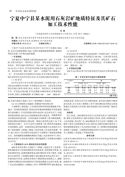 宁夏中宁县某水泥用石灰岩矿地质特征及其矿石加工技术性能