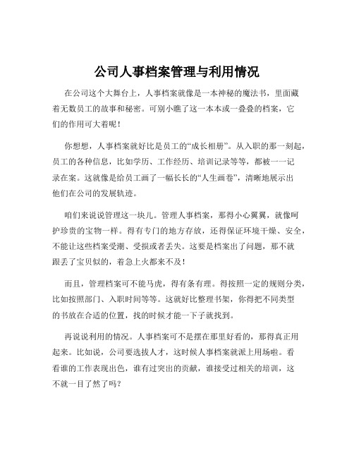 公司人事档案管理与利用情况