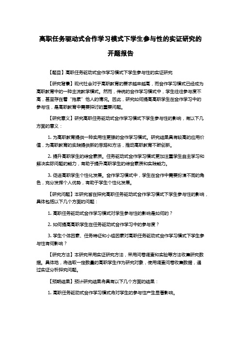 高职任务驱动式合作学习模式下学生参与性的实证研究的开题报告