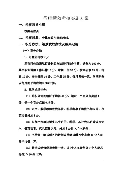 教师绩效考核方案