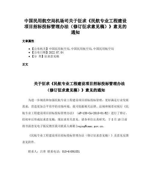 中国民用航空局机场司关于征求《民航专业工程建设项目招标投标管理办法（修订征求意见稿）》意见的通知