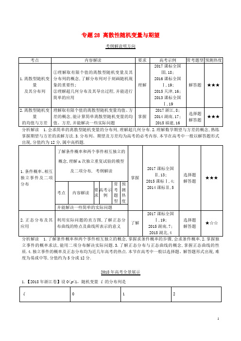 三年高考(2016-2018)高考数学试题分项版解析 专题28 离散性随机变量与期望 理(含解析)