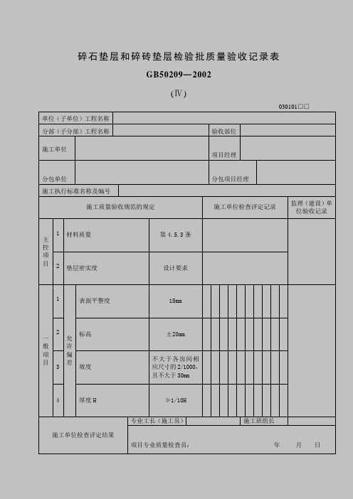 碎石垫层和碎砖垫层检验批质量验收记录表