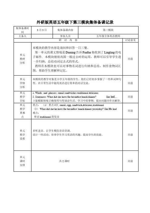 外研版英语五年级下第三模块集体备课记录