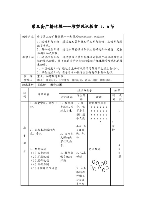 全国第三套小学生广播体操第5、6节-教案设计