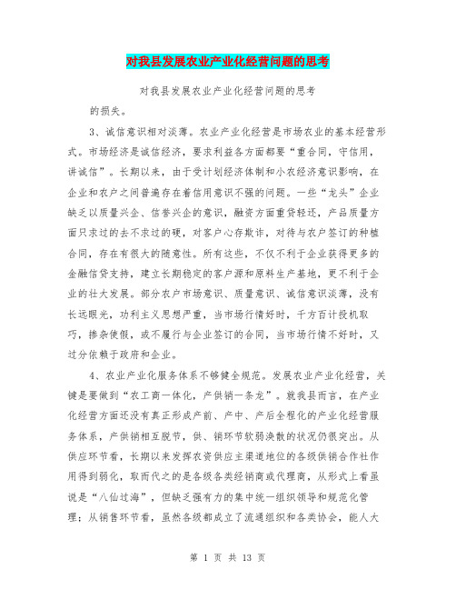 对我县发展农业产业化经营问题的思考