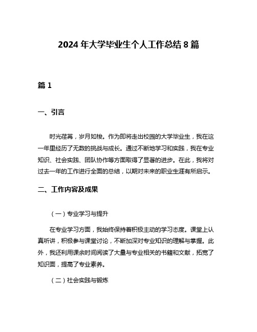 2024年大学毕业生个人工作总结8篇