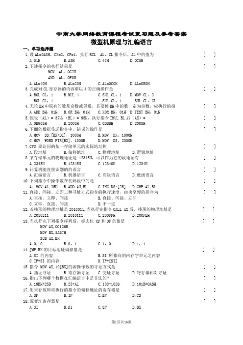 微机原理与汇编语言复习题及参考答案