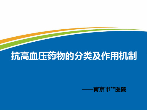 抗高血压药物的分类及作用机制