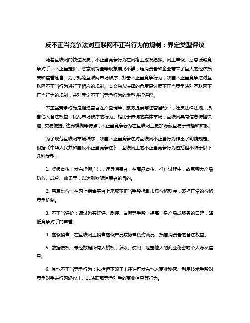 反不正当竞争法对互联网不正当行为的规制：界定类型评议