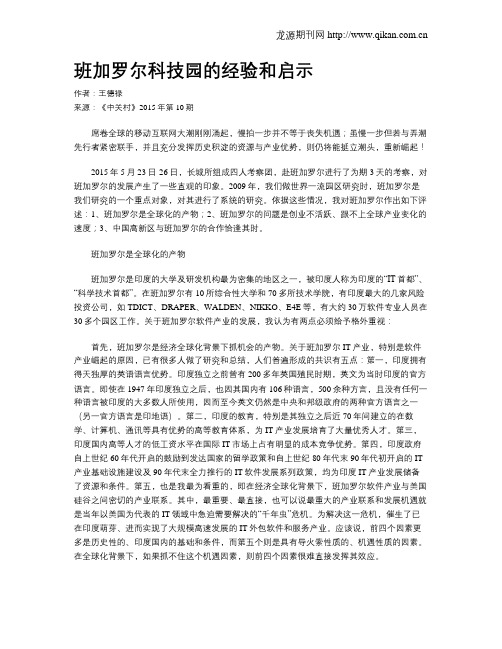 班加罗尔科技园的经验和启示