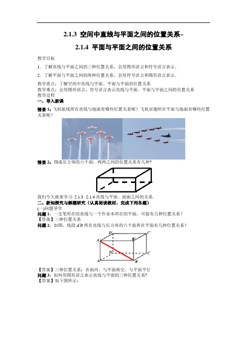 人教版高中数学必修二教案：2.1.3+空间中直线与平面之间的位置关系-2.1.4+平面与平面之间的位置关系