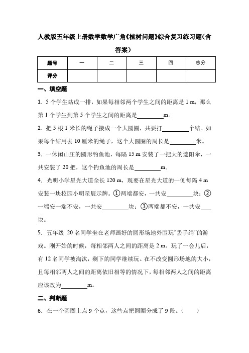 人教版五年级上册数学数学广角《植树问题》综合复习练习题(含答案)