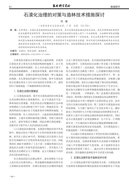 石漠化治理的对策与造林技术措施探讨