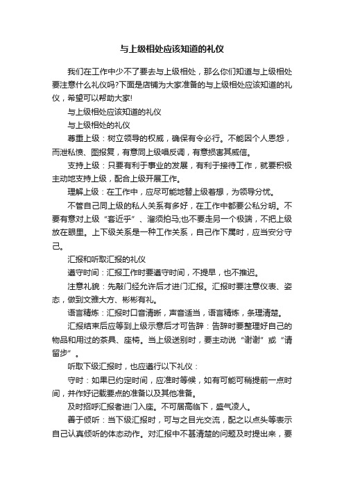 与上级相处应该知道的礼仪