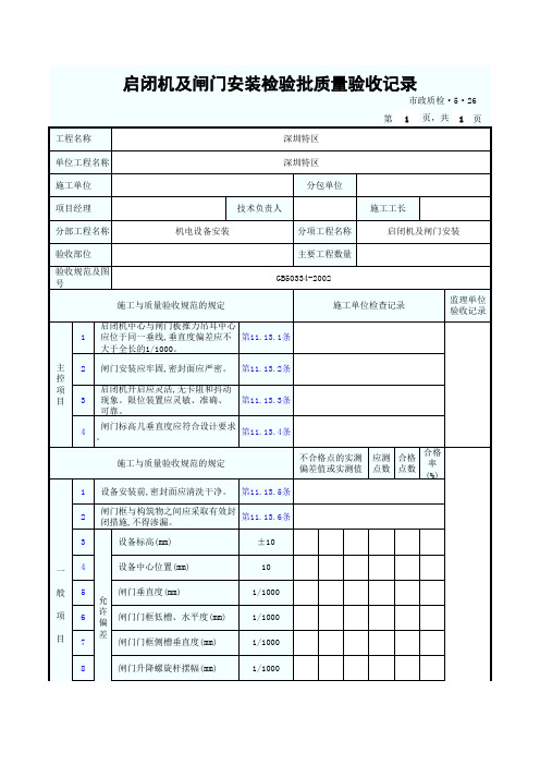 启闭机及闸门安装检验批质量验收记录