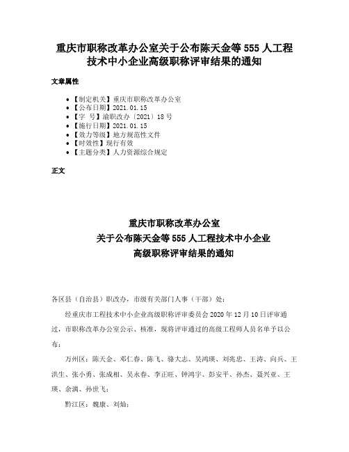 重庆市职称改革办公室关于公布陈天金等555人工程技术中小企业高级职称评审结果的通知