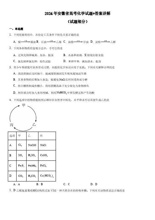 2024年安徽省高考化学试题+答案详解