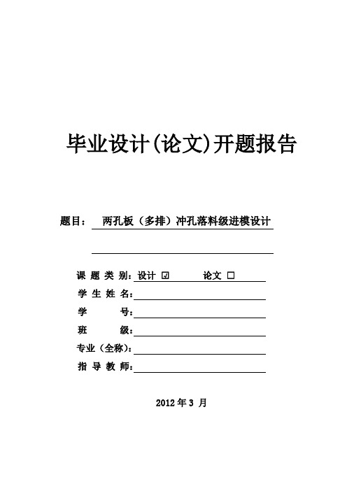 两孔板(多排)冲孔落料级进模设计开题报告