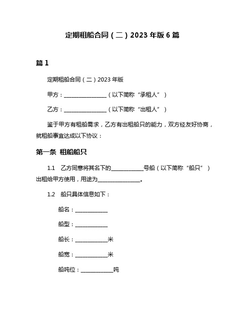 定期租船合同(二)2023年版6篇