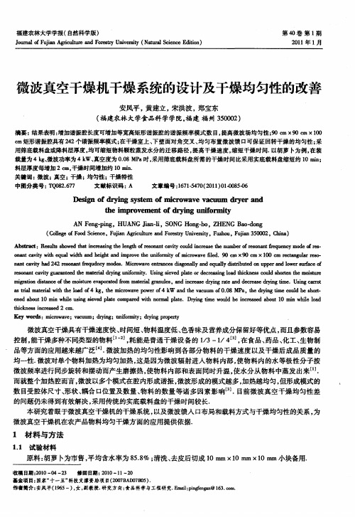 微波真空干燥机干燥系统的设计及干燥均匀性的改善