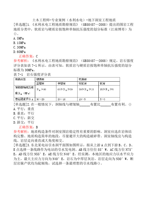 土木工程师-专业案例(水利水电)-地下洞室工程地质